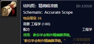 《魔兽世界怀旧服》精确瞄准镜图纸怎么获得 图纸获取方法分享
