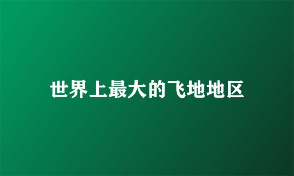 世界上最大的飞地地区