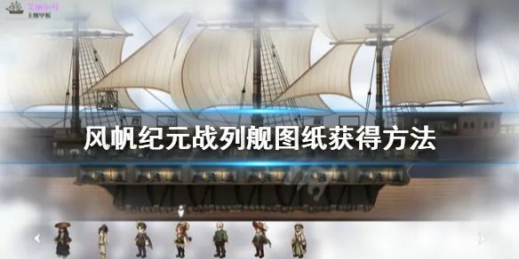 《风帆纪元》战列舰图纸怎么获得?战列舰图纸获得方法
