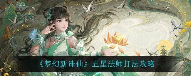 《梦幻新诛仙》五星法师打法攻略