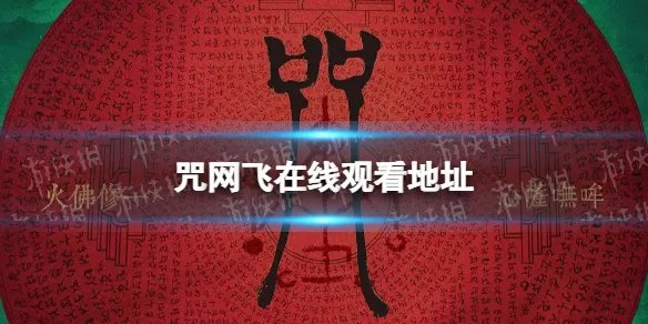 咒在线观看2022地址分享 网飞咒在哪看