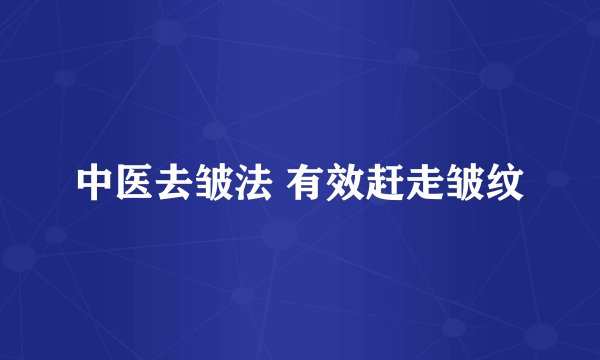 中医去皱法 有效赶走皱纹