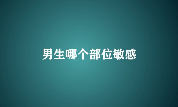 男生哪个部位敏感