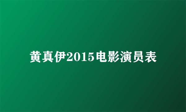 黄真伊2015电影演员表