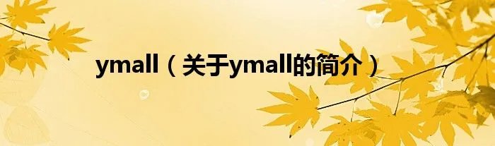 ymall（关于ymall的简介）