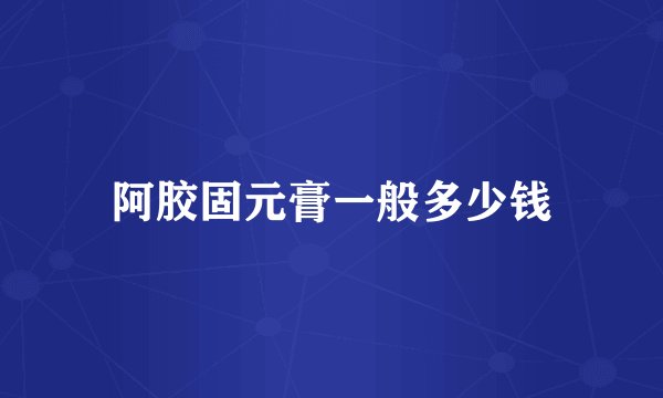 阿胶固元膏一般多少钱