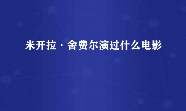 米开拉·舍费尔演过什么电影