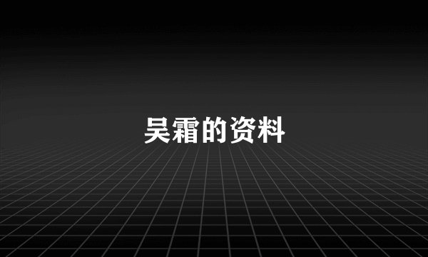 吴霜的资料