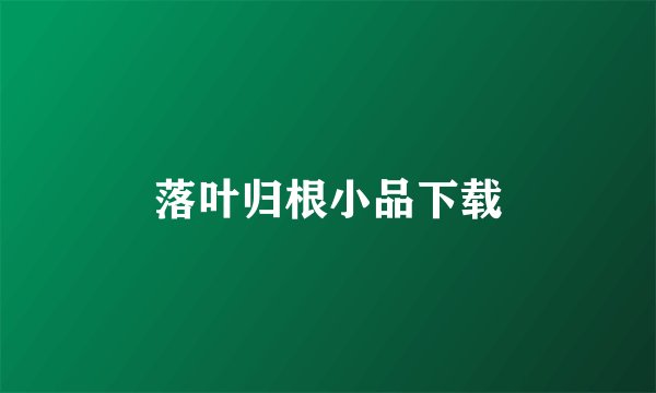 落叶归根小品下载