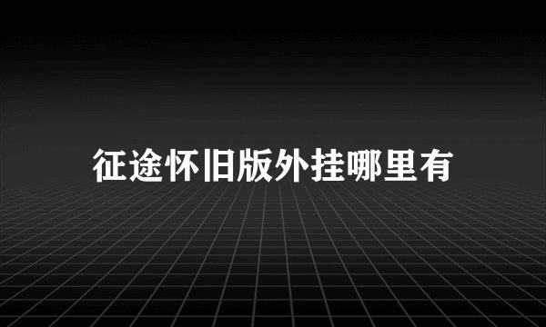 征途怀旧版外挂哪里有