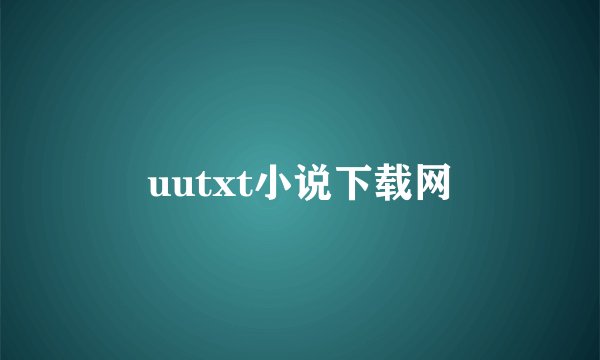 uutxt小说下载网