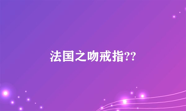 法国之吻戒指??