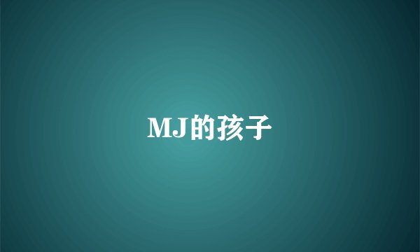 MJ的孩子