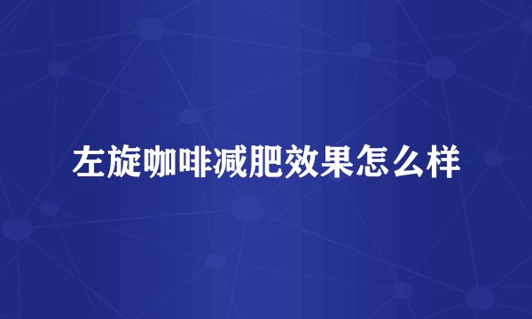 左旋咖啡减肥效果怎么样