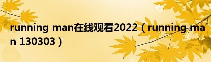 running man在线观看2022（running man 130303）