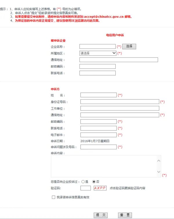 中国工信部投诉平台官网