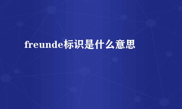 freunde标识是什么意思
