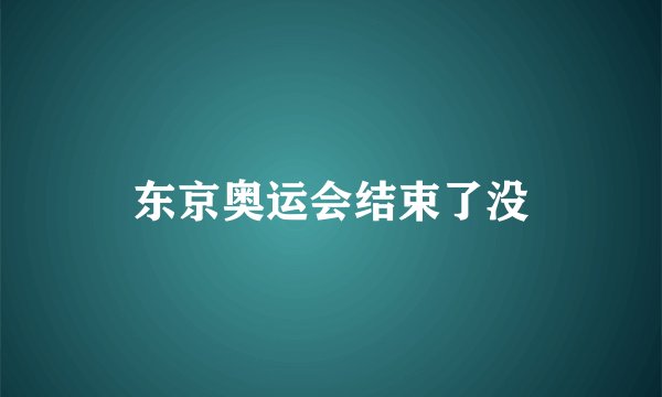东京奥运会结束了没