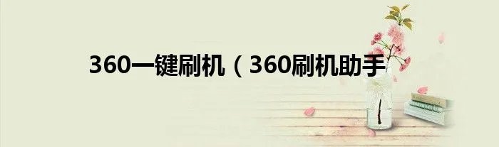 360一键刷机(360刷机助手