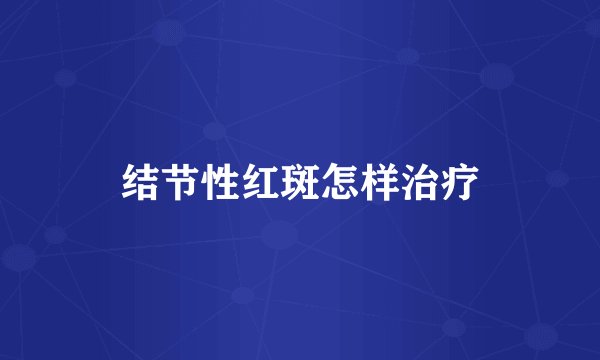 结节性红斑怎样治疗