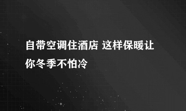 自带空调住酒店 这样保暖让你冬季不怕冷