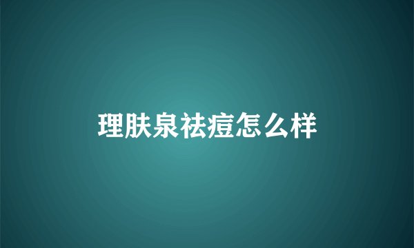 理肤泉祛痘怎么样