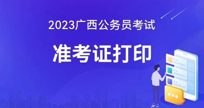 2023广西公务员考试准考证打印官网