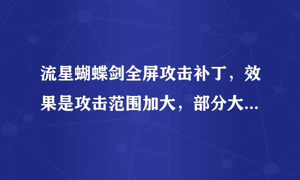 流星蝴蝶剑全屏攻击补丁，效果是攻击范围加大，部分大招全屏攻击
