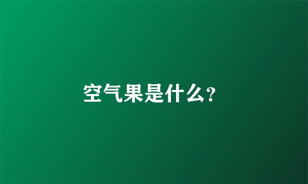 空气果是什么?