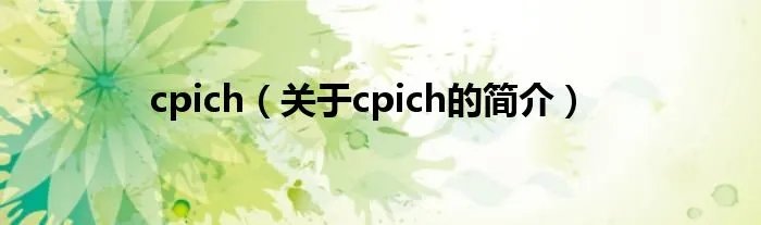 cpich（关于cpich的简介）