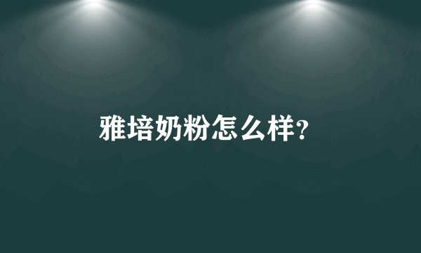 雅培奶粉怎么样?