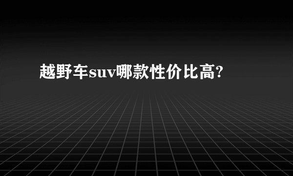 越野车suv哪款性价比高?