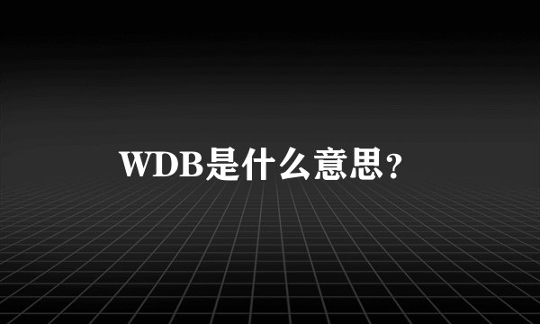 WDB是什么意思？