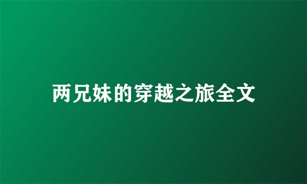 两兄妹的穿越之旅全文