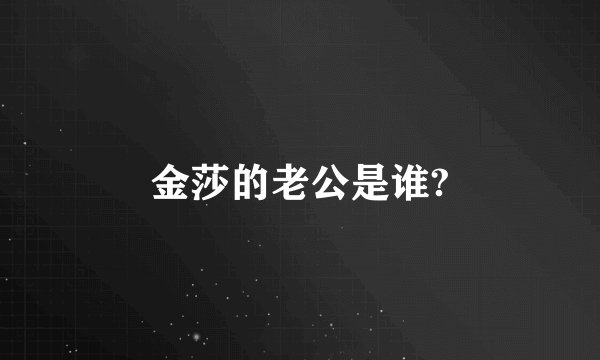 金莎的老公是谁?