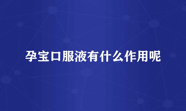 孕宝口服液有什么作用呢