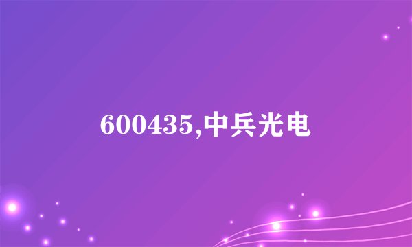 600435,中兵光电