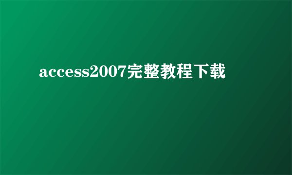 access2007完整教程下载