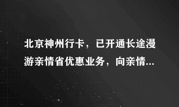 北京神州行卡，已开通长途漫游亲情省优惠业务，向亲情省打电话，要加12593吗？