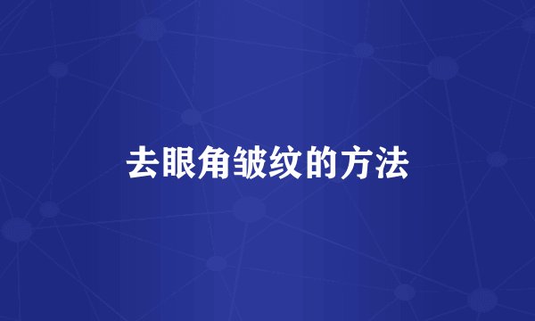 去眼角皱纹的方法