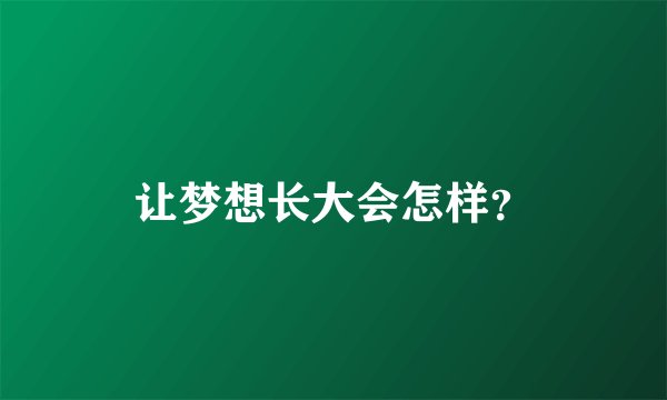 让梦想长大会怎样？