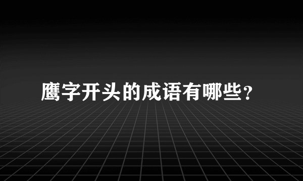 鹰字开头的成语有哪些?