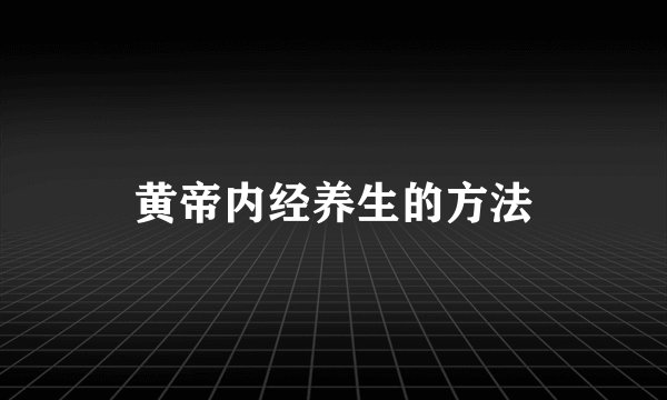 黄帝内经养生的方法