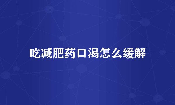 吃减肥药口渴怎么缓解