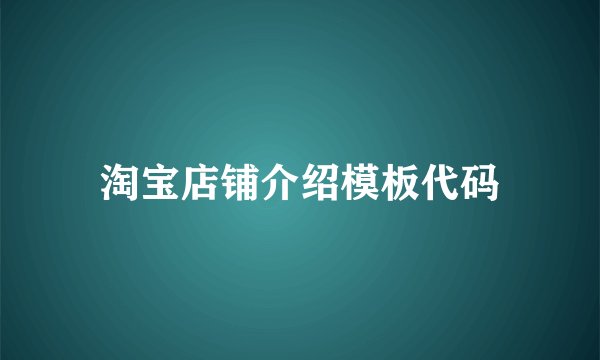 淘宝店铺介绍模板代码