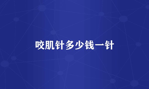 咬肌针多少钱一针