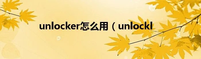 unlocker怎么用(unlockl