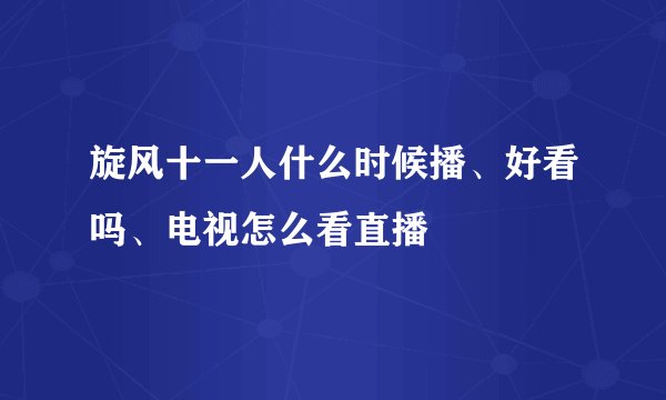 旋风十一人什么时候播、好看吗、电视怎么看直播