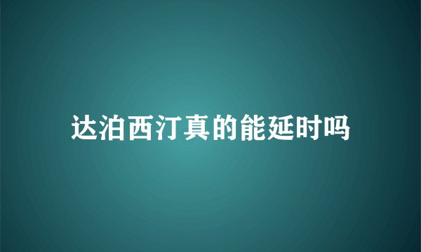 达泊西汀真的能延时吗