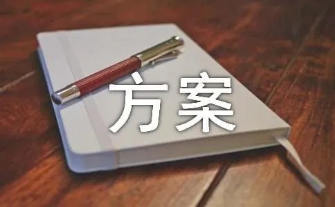 家电促销活动主题方案